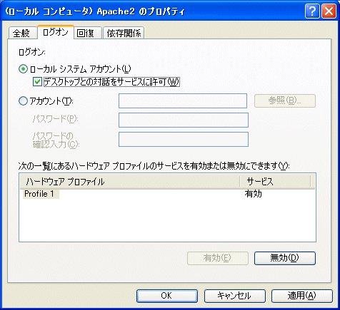 サービス→Apache2のプロパティ